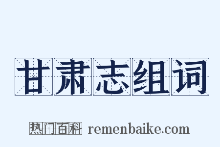 甘肃志组词是什么意思的图片